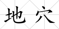 地穴