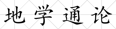 地學(xué)通論