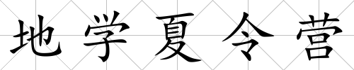 地學夏令營