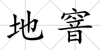 地窨