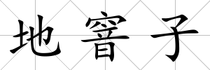 地窨子