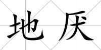 地厭