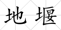 地堰