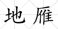 地雁