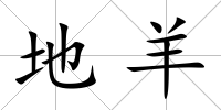 地羊