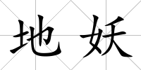 地妖