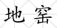 地窯