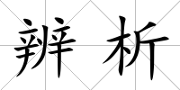 辨析