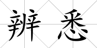 辨悉