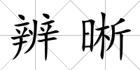 辨晰