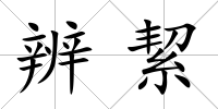 辨絜