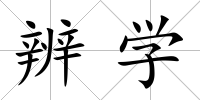 辨學