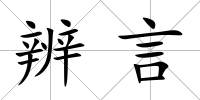 辨言