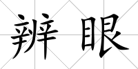 辨眼