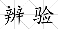 辨驗