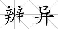 辨異