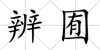 辨囿