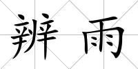 辨雨