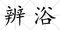 辨浴