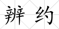 辨約