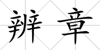 辨章