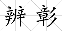 辨彰