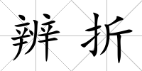 辨折