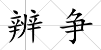 辨爭