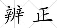 辨正