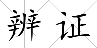 辨證