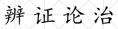 辨證論治