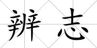 辨志
