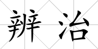 辨治