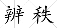 辨秩