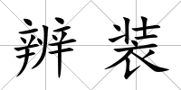 辨裝