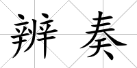 辨奏