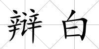辯白