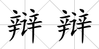 辯辯