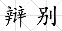 辯別