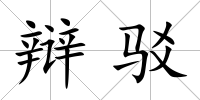 辯駁