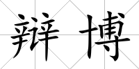 辯博