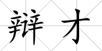 辯才