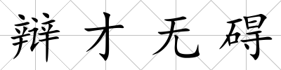 辯才無礙