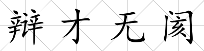 辯才無閡