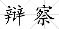 辯察