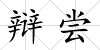 辯嘗