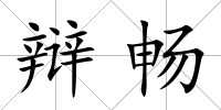 辯暢