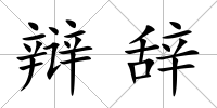 辯辭