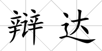 辯達