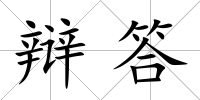 辯答